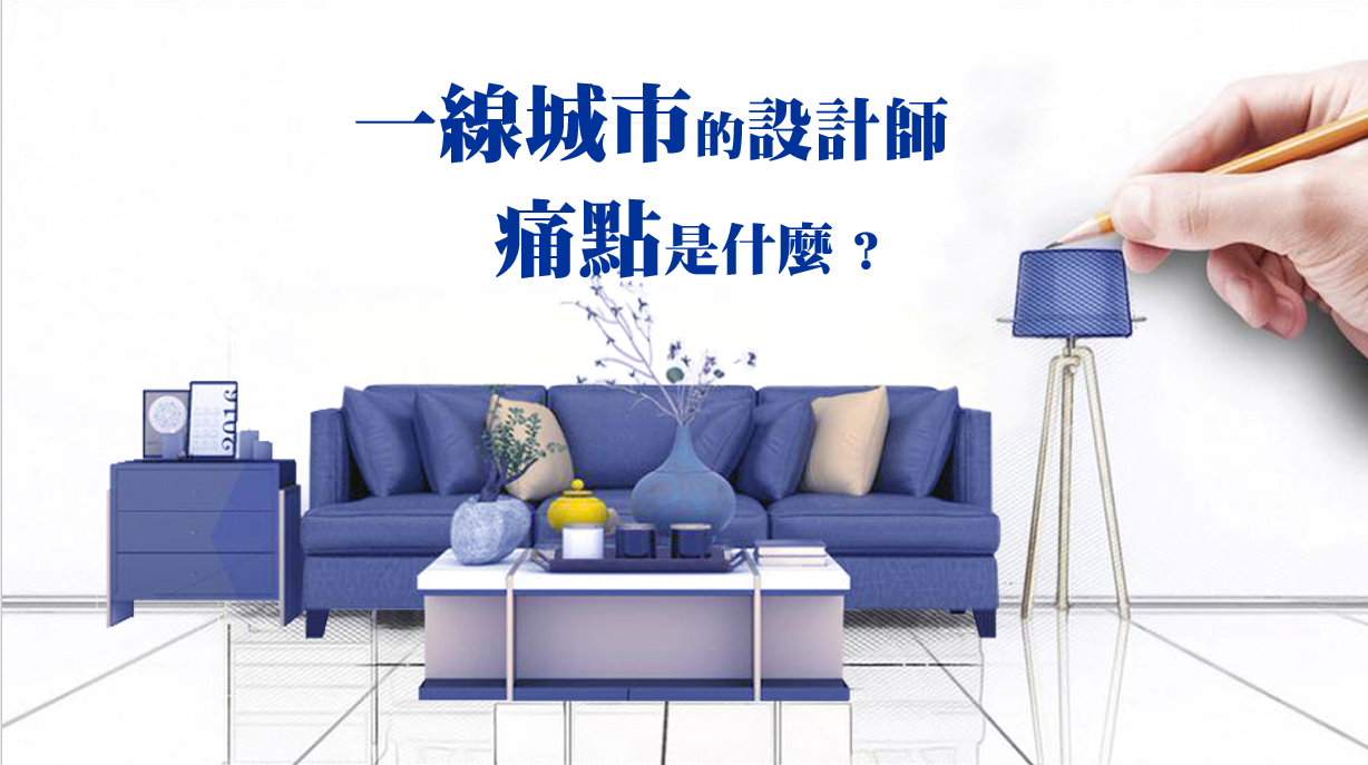 设计师的痛点.png