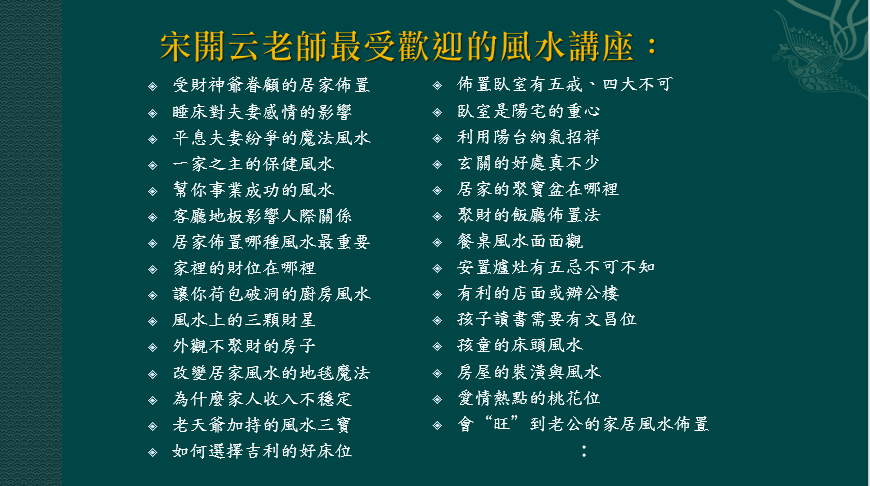 宋老師_最受歡迎的風水講座.png