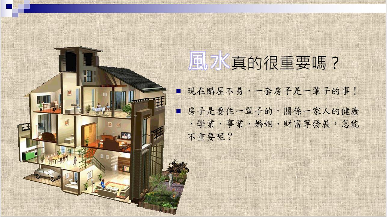 風水必須從裝修設計開始